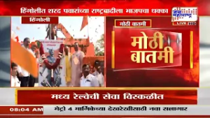 Hingoli BJP VS NCPSP | हिंगोलीत Sharad Pawar यांच्या राष्ट्रवादीला भाजपचा धक्का | Marathi News