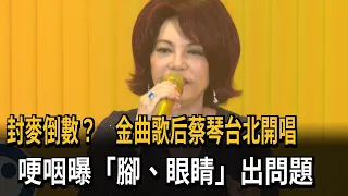 Counting down to retirement? Golden Melody Award winner Tsai Chin performs in Taipei, chokes up w...