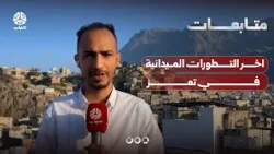 اخر التطورات الميدانية في تعز
