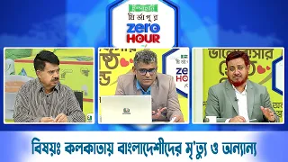 জিরো আওয়ার | বিষয়ঃ কলকাতায় বাংলাদেশিদের ম'র্মান্তিক পরিণতি, এ দায়ভার কার? | Zero Hour | 20Aug26