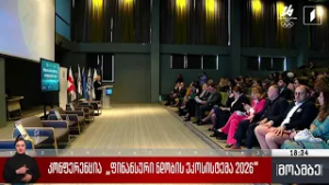 კონფერენცია „ფინანსური ნდობის ეკოსისტემა 2026“