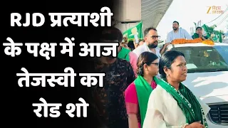 Bankipur ByElection : RJD प्रत्याशी के पक्ष में आज Tejashwi Yadav का road show | Zee Bihar Jharkhand