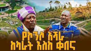 የኮንሶ የአለም ቅርስ አዲስ አበባን አደመቃት