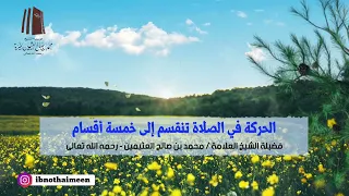 الحركة في #الصلاة تنقسم إلى خمسة أقسام || فضيلة الشيخ العلامة محمد #ابن_عثيمين – رحمه الله تعالى