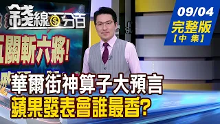 【錢線百分百】20260904完整版(中集)《華爾街神算子大預言 9月暴漲行情醞釀中?! 秋天的味道"精彩非凡" 蘋果發表會誰最香?》│非凡財經新聞│