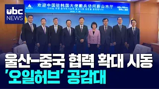 Ulsan and China Kickstart Expanded Cooperation.. Consensus Reached on 'Oil Hub' 260730