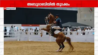 അന്താരാഷ്ട്ര കുതിരപ്പന്തയ പ്രദര്‍ശനത്തിന് അബുദാബിയില്‍ തുടക്കം