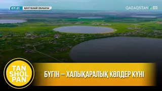 Бүгін – Халықаралық көлдер күні