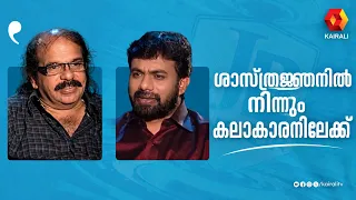ശാസ്ത്രജ്ഞൻ തിരയുന്നതും കലാകാരൻ തിരയുന്നതും | john brittas|  Soorya Krishnamoorthy | Archive Video