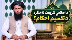 Dene Larkhwani, 05.10.2026 |  دیني لارښوونې -  د وېش یا تقسیم احکام؟