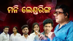 Janiba Jiniba Ep- 10 || Money Lendering || 15th February 2026