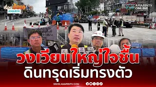 รมช.คมนาคม ยืนยันดินทรุดวงเวียนใหญ่เริ่มทรงตัว อัดสารเคมีอุดเพิ่ม | เรื่องร้อนอมรินทร์