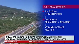 Κτηματολόγιο   Από 18 Σεπτεμβρίου η νέα ψηφιακή διαδικασία για διορθώσεις σε όρια, εμβαδόν και θέση