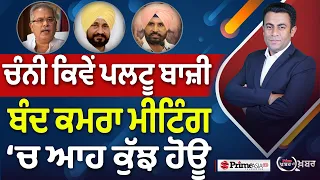 Khabar Di Khabar (2,513) | Channi ਕਿਵੇਂ ਪਲਟੂ ਬਾਜ਼ੀ, ਬੰਦ ਕਮਰਾ ਮੀਟਿੰਗ ‘ਚ ਆਹ ਕੁੱਝ ਹੋਊ