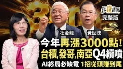 今年再漲3000點 台股年底5萬3？Q4鎖台積電、聯發科、南亞3檔續噴 1招卡位AI電荒「從頭賺到尾」《鈔錢部署》盧燕俐 ft.杜金龍 黃世聰 20261008