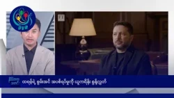 ထရမ့်ရဲ့ စွမ်းအင် အပစ်ရပ်မှုကို ယူကရိန်း စွန့်လွှတ်🌏 နိုင်ငံတကာ သတင်းများ - DVB News