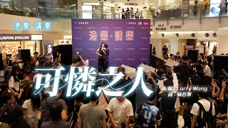 港樂．講樂｜鄭杞瑤｜可憐之人