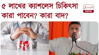 Ayushman Bharat না পেলে মুখ্যমন্ত্রী স্বাস্থ্য বিমা, কারা পাবেন, কারা পাবেন না? EXPLAINER