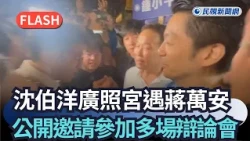 Breaking News / Shen Po-yang Meets Chiang Wan-an at Guangzhao Temple, Publicly Invites Him to Par...
