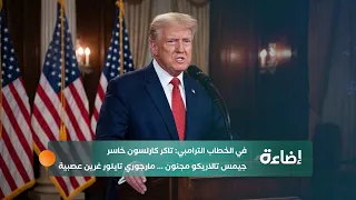 ومضات | أميركا الغاضبة... شعور سياسي أم أداة للحشد؟