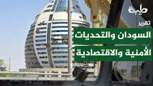 السودان بين تداعيات التصعيد في الخليج وتحديات الأمن والاقتصاد | تقرير