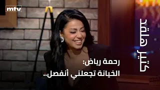 Rahma Riad: Infidelity Would Make Me Leave.. And What Happened Between Her and One of Her Relatives?