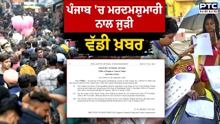 Punjab 'ਚ  ਮਰਦਮਸ਼ੁਮਾਰੀ ਨਾਲ ਜੁੜੀ ਵੱਡੀ ਖ਼ਬਰ, ਇਸ ਤਰੀਕ ਤੋਂ ਸ਼ੁਰੂ ਹੋਵੇਗੀ ਜਨਗਣਨਾ | Punjabi News