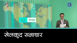 खेलकुद समाचार, ५ असोज २०८३