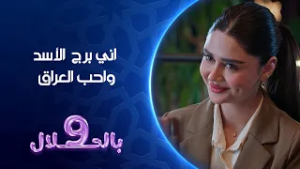 اني برج  الأسد واحب العراق | تسعة بالحلال