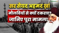 Sir Syed Ahmad Khan की नई सोच और मौलवियों की मुख़ालफ़त, पूरा मामला क्या था? | Salaam TV Original