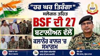 ਹਰ ਘਰ ਤਿਰੰਗਾ ਸਲੋਗਨ ਤਹਿਤ BSF ਦੀ 27 ਬਟਾਲੀਅਨ ਵੱਲੋਂ ਕਲਾਨੌਰ ਕਾਲਜ 'ਚ ਸਮਾਗਮ