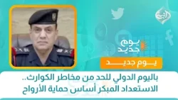 باليوم الدولي للحد من مخاطر الكوارث.. الاستعداد المبكر أساس حماية الأرواح