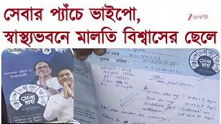 Sebashray | সেবার প্যাঁচে ভাইপো, স্বাস্থ্য ভবনে মালতি বিশ্বাসের ছেলে | Zee 24 Ghanta