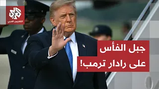 Trump and the Ras al-Fas Mountain