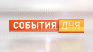 События дня 14.08.24