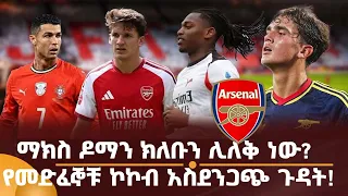 ማክስ ዶማን ክለቡን ሊለቅ ነው? የመድፈኞቹ ኮኮብ አስደንጋጭ ጉዳት!