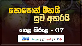 පොසොන් මහයි සුව අහරයි | Hela Kirula | EP.07