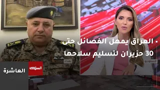 العاشرة | نهاية حزيران المقبل موعد لإقفال ملف تسليم السلاح ليد الدولة العراقية
