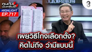 เอาอีกแล้ว? "อ.สมชัย" เผย กลโกง! กกต. ใช้บัตรใหม่ไม่มีเลขต้นขั้ว | คนดังนั่งเคลียร์ | 23 ก.พ.69