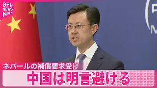 【中国が釈明】土石流めぐるネパール外相の補償要求受け…  「温室効果ガスの世界最大の削減幅を達成する見込み」