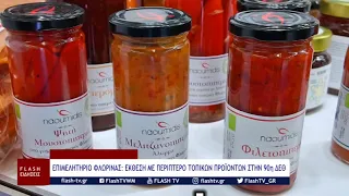 ΕΠΙΜΕΛΗΤΗΡΙΟ ΦΛΩΡΙΝΑΣ: ΕΚΘΕΣΗ ΜΕ ΠΕΡΙΠΤΕΡΟ ΤΟΠΙΚΩΝ ΠΡΟΪΟΝΤΩΝ ΣΤΗΝ 90η ΔΕΘ