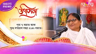 Upasana - উপাসনা | Promo | 01st Oct 2026 | RangTV