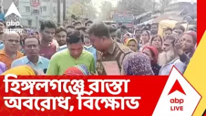 Bengal SIR | SIR এ ভুরি ভুরি নাম বাদ যাওয়ার অভিযোগ। হিঙ্গলগঞ্জে রাস্তা অবরোধ, তুমুল বিক্ষোভ