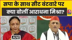 UP Election 2027: सपा के साथ सीट बंटवारे को लेकर खींचतान पर Aradhana Misra ने कही ये बात