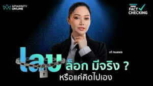 เลขล็อก... มีจริง? หรือสมองเลือกจำ ความบังเอิญที่ตรงใจ | Fact Checking