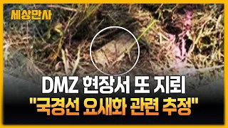 DMZ 현장서 또 지뢰…"국경선 요새화 관련 추정" [세상만사] #DMZ #비무장지대 #북한지뢰 #국경요새화