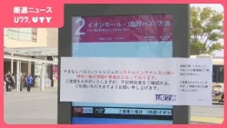 「どれくらいで来るのかわからない」　バスの電光案内板が非表示に　PHPの影響、県内にも広がる　山梨