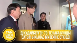 Д.Құдайберген 70-тен аса құнды затын Ықылас музейіне өткізді