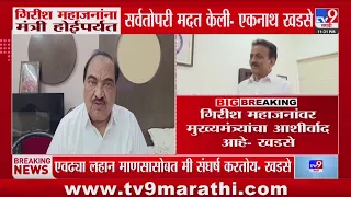 Eknath Khadse | गिरीश महाजन मुख्यमंत्र्यांच्या शर्यातीतले आहेत - एकनाथ खडसे