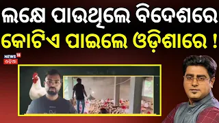 ବେପାର କରିଛି କୋଟିପତି!Odisha Youth Quits ₹1 Lakh Foreign Job|Now Earning Crores in Odisha Asala Katha